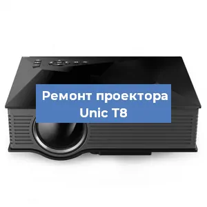 Замена системной платы на проекторе Unic T8 в Волгограде